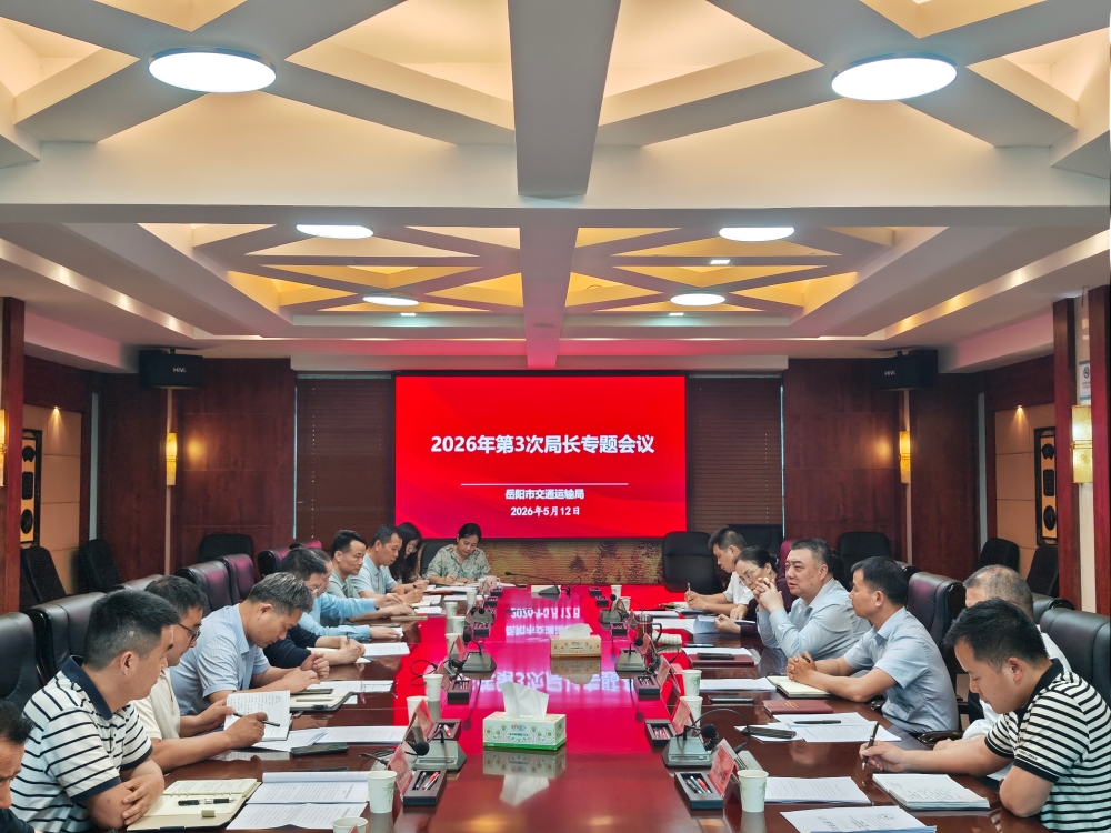我局专题调度交通运输系统设施运行和安全隐患穿透式大排查大整治行动