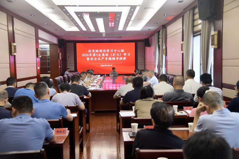 局党组理论学习中心组开展集体(扩大)学习暨安全生产专题辅导