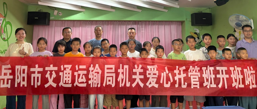 2026年度局机关干职工子弟爱心托管班开班